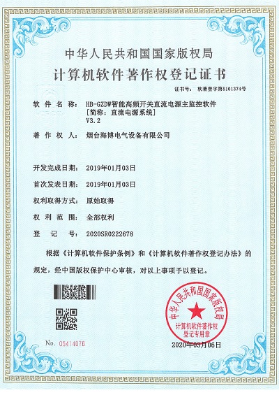 HB-GZDW智能高頻開關直流電源主監控獲軟件著作權