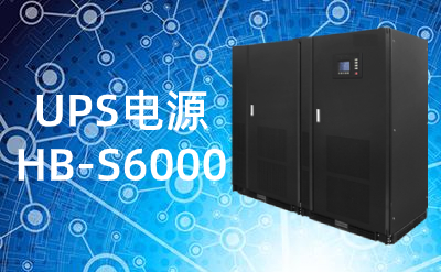 HB-S6000(100-600kVA)UPS電源|不間斷電源性能優勢
