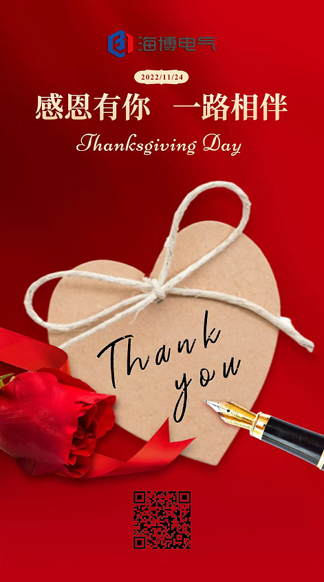 感恩節|海博電氣：感恩客戶 一路同行