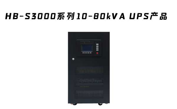 HB-S3000系列10-80kVA UPS產品介紹