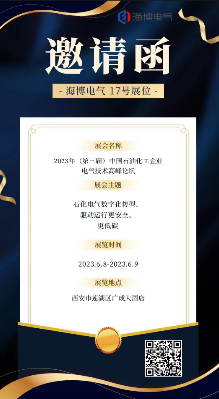 【展會預告】海博電氣邀您參加2023年（第三屆）中國石油化工企業(yè)電氣技術高峰論壇