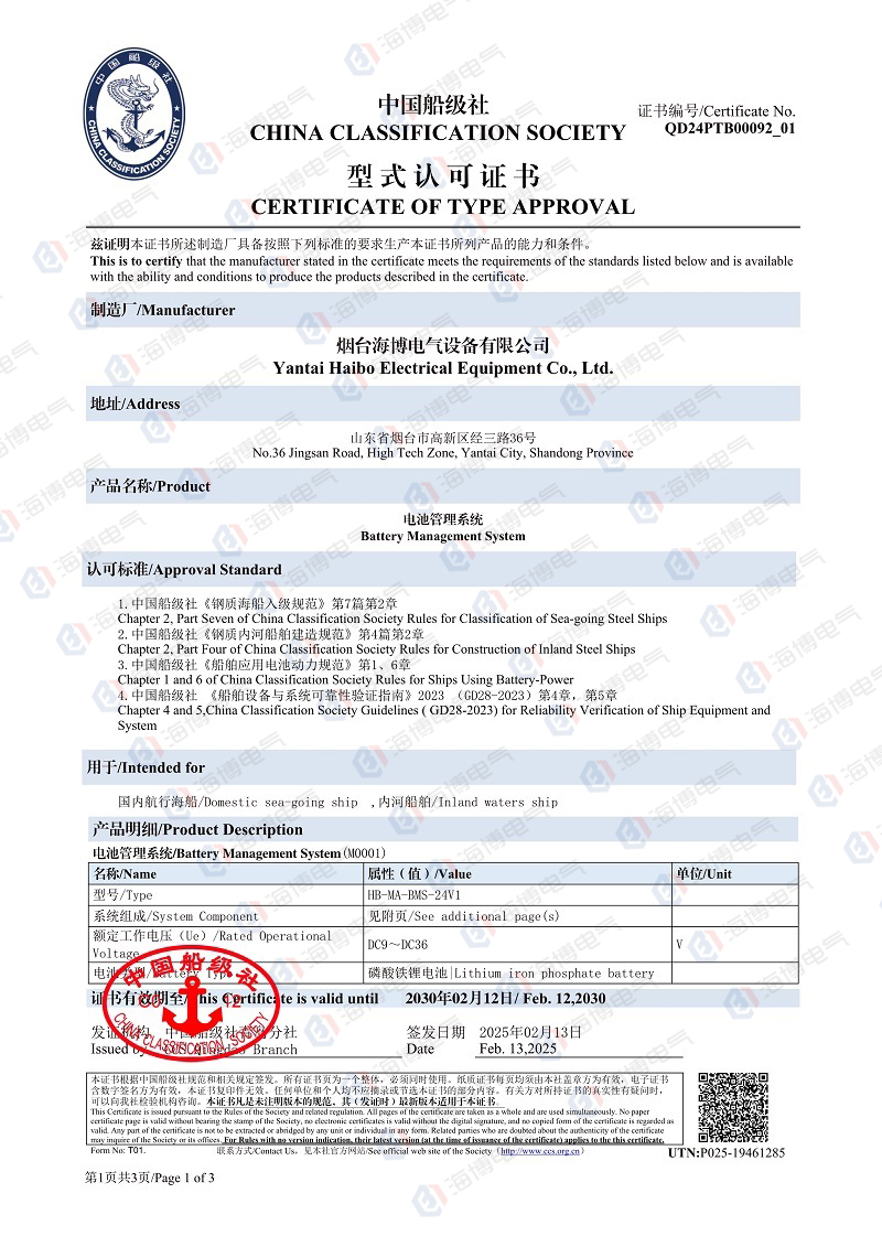 祝賀|海博電氣電池管理系統成功取得中國船級社（CCS）型式及可靠性認證