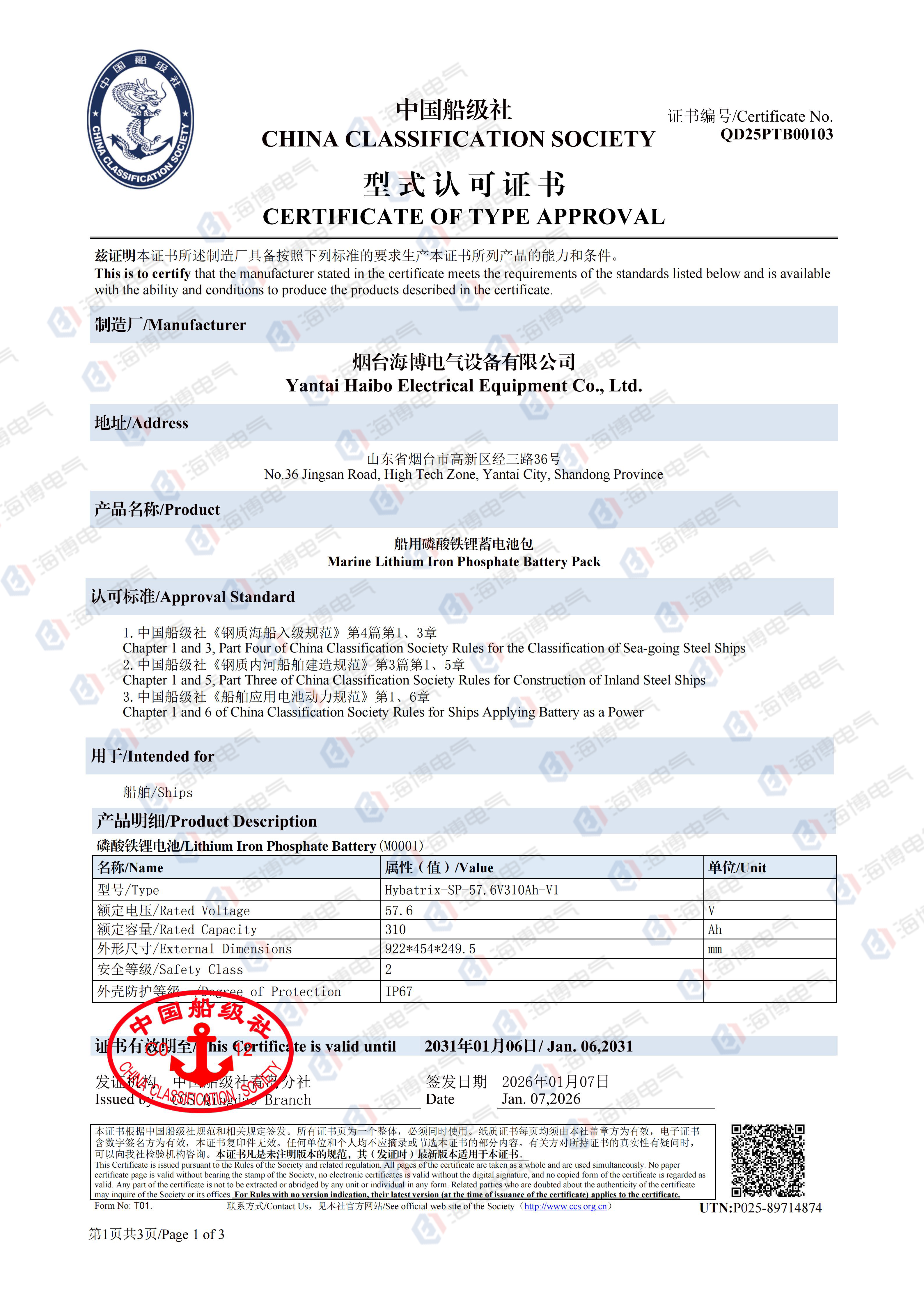 水印   船用磷酸鐵鋰蓄電池包船級(jí)社認(rèn)證_01